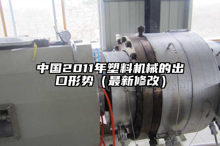 中国2011年塑料机械的出口形势（最...