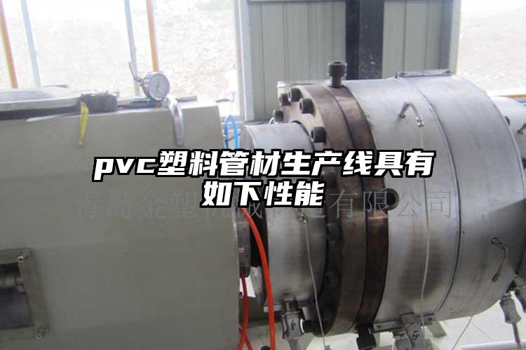 pvc塑料管材生产线具有如下性能